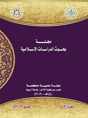 مجلة أسيوط لبحوث الدراسات الإسلامية